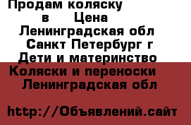 Продам коляску Verdi Sonic (2в1) › Цена ­ 5 000 - Ленинградская обл., Санкт-Петербург г. Дети и материнство » Коляски и переноски   . Ленинградская обл.